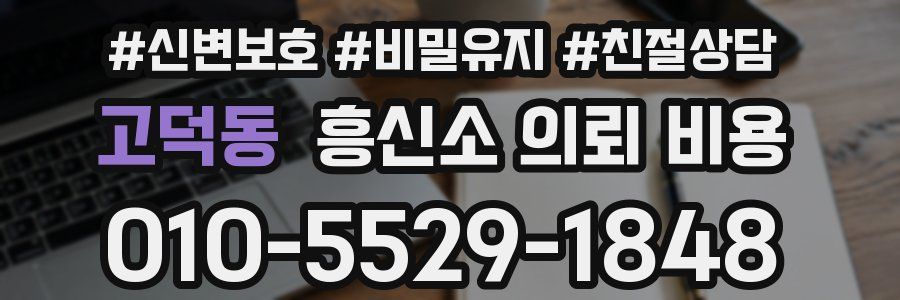 고덕동 흥신소 의뢰 비용
