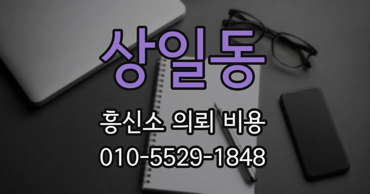 상일동 흥신소 의뢰 비용