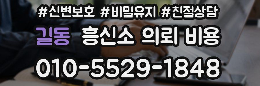 길동 흥신소 의뢰 비용