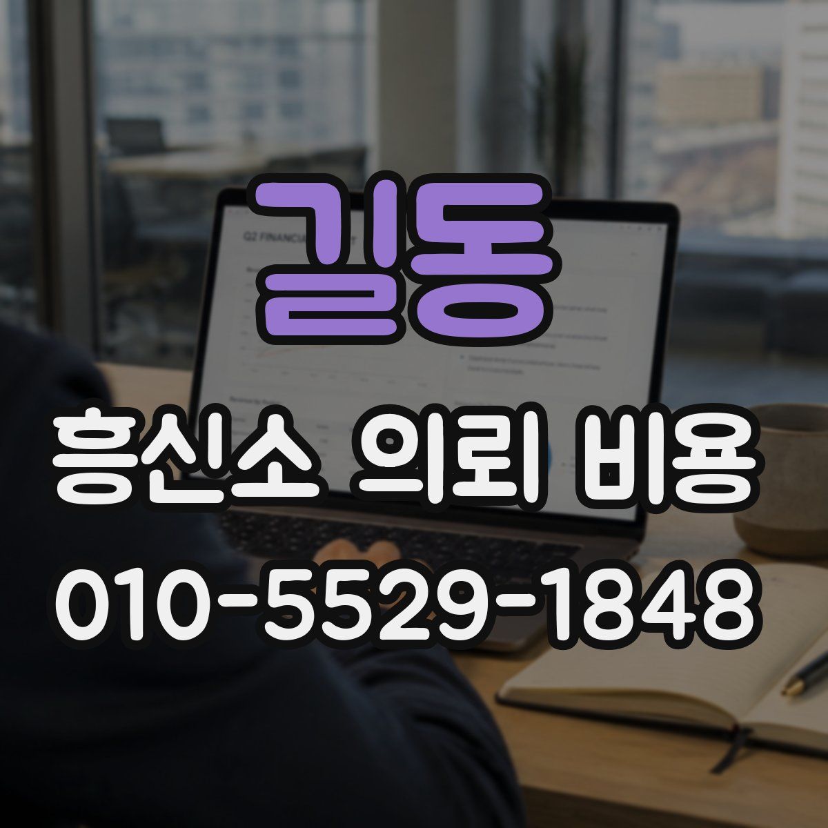 길동 흥신소 의뢰 비용