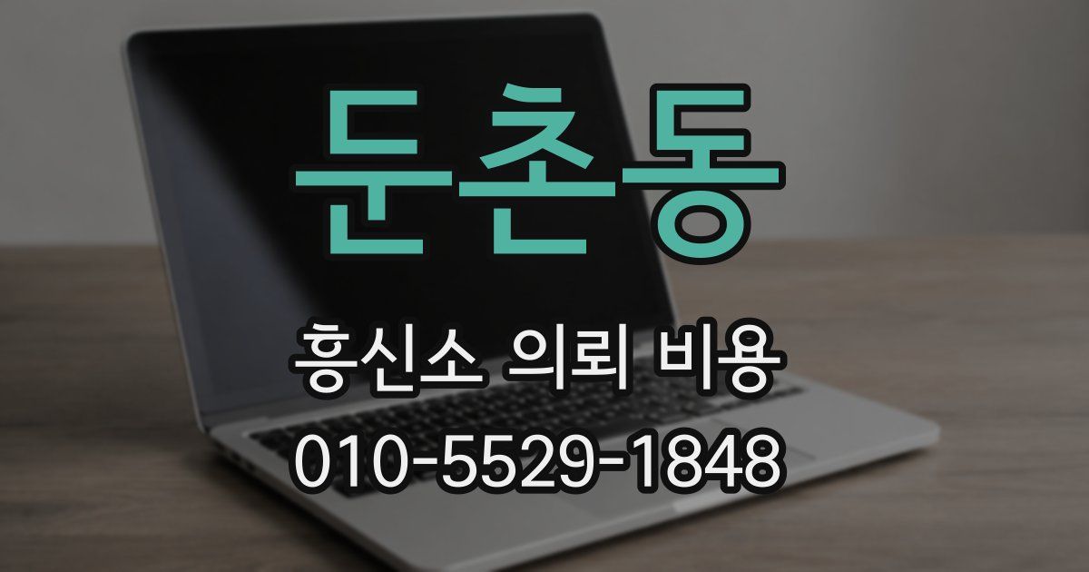 둔촌동 흥신소 의뢰 비용