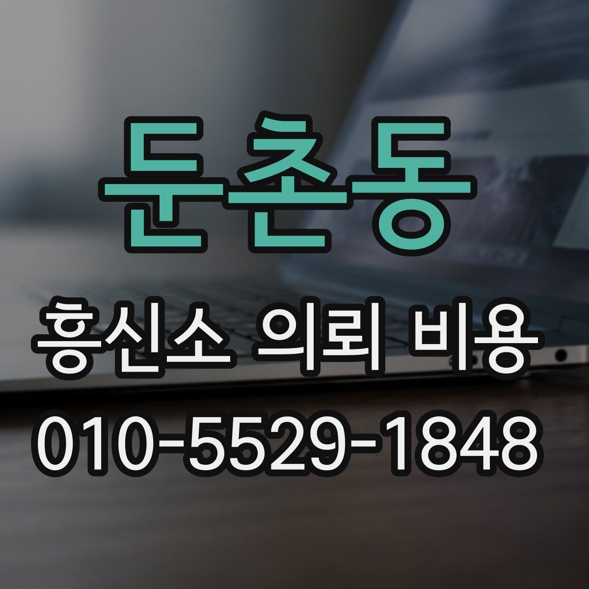 둔촌동 흥신소 의뢰 비용