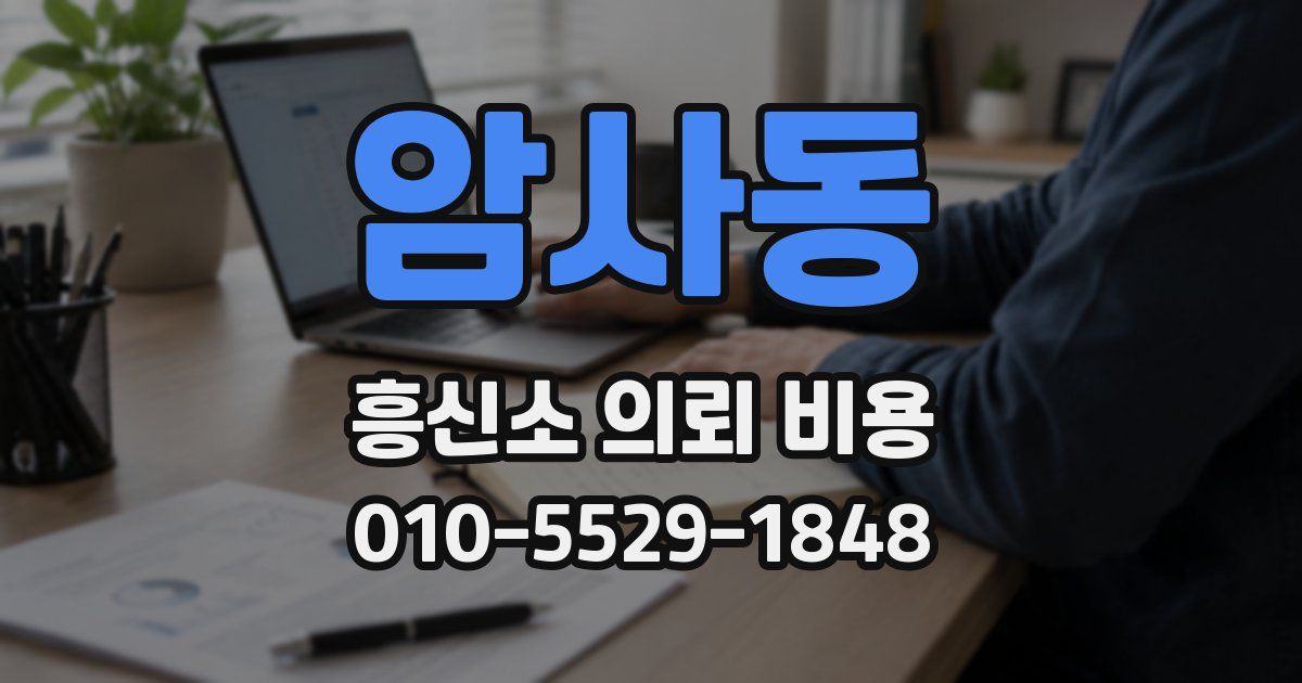 암사동 흥신소 의뢰 비용