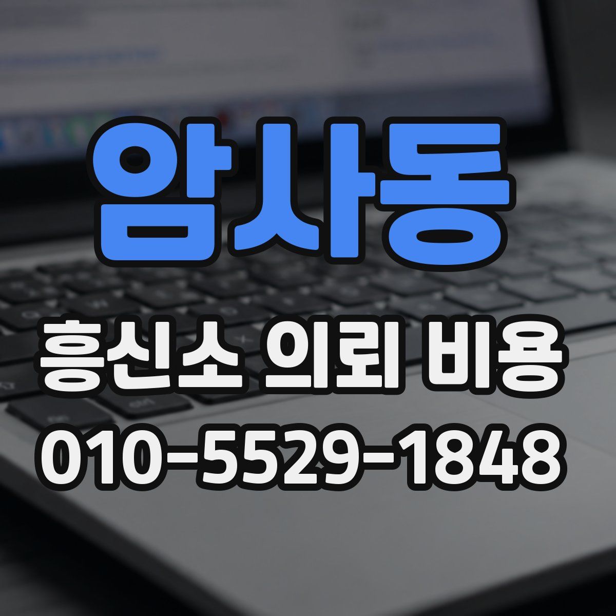 암사동 흥신소 의뢰 비용