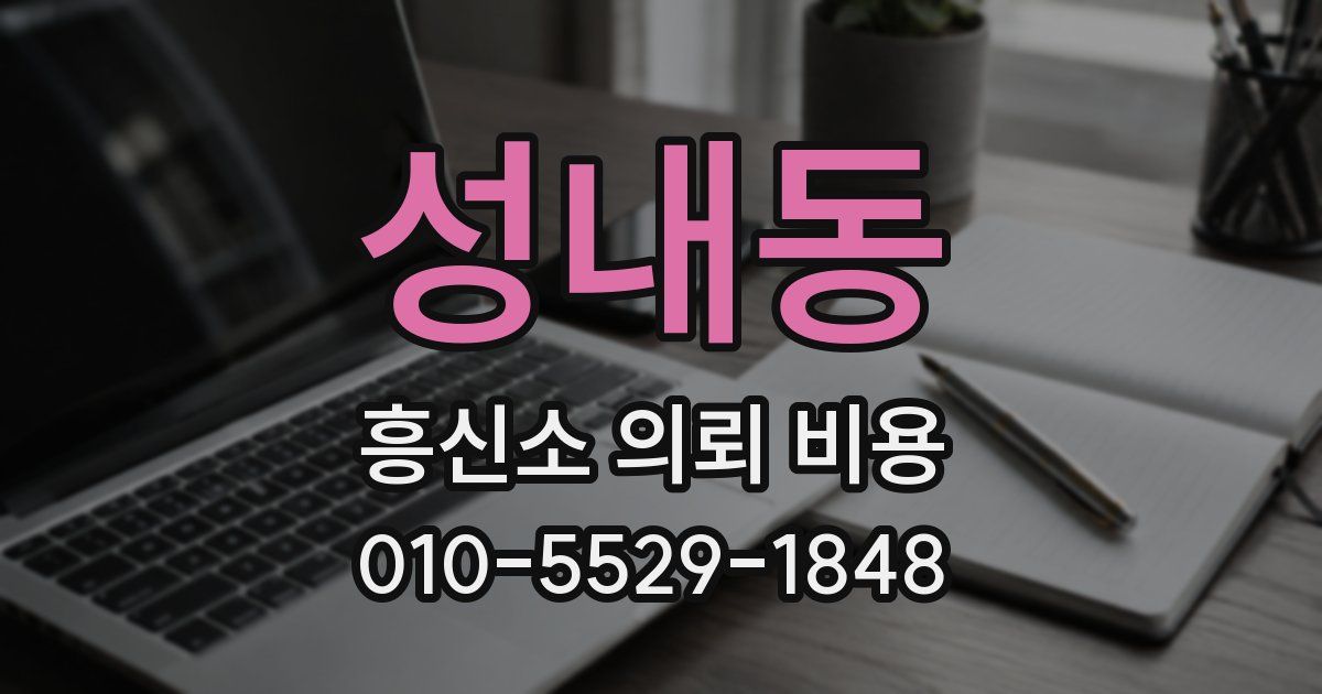 성내동 흥신소 의뢰 비용