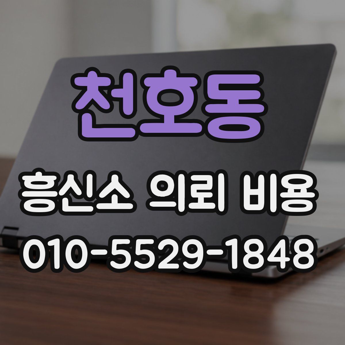 천호동 흥신소 의뢰 비용