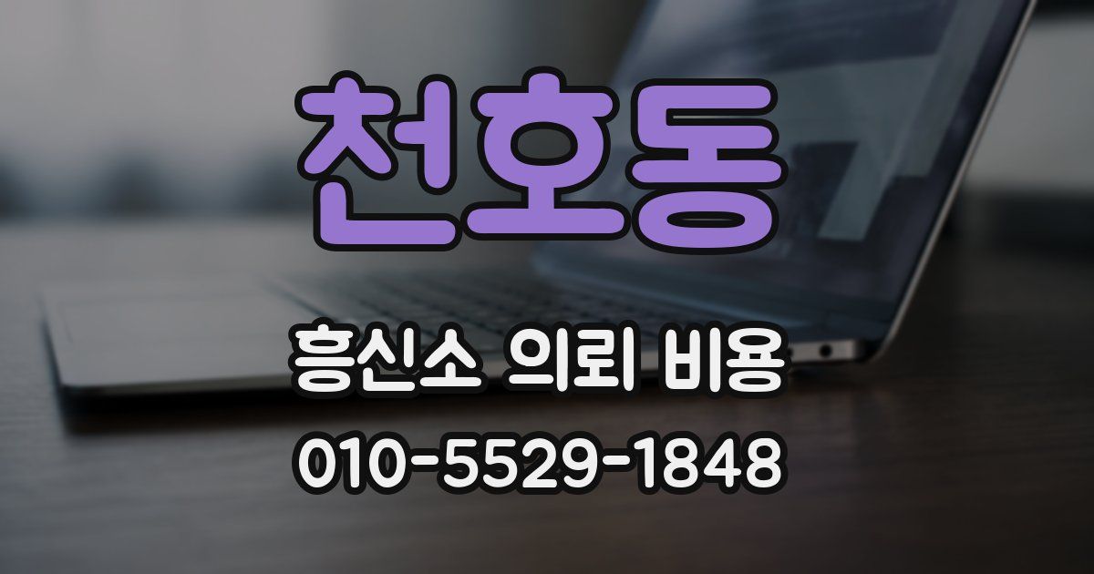 천호동 흥신소 의뢰 비용