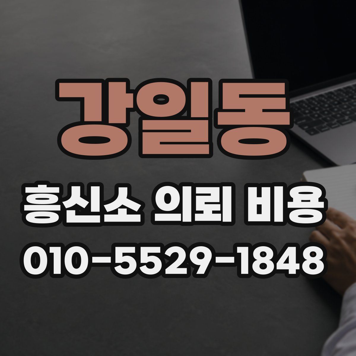 강일동 흥신소 의뢰 비용