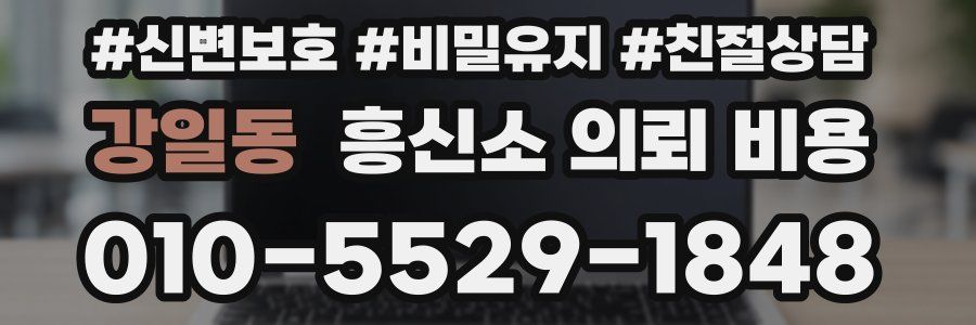 강일동 흥신소 의뢰 비용