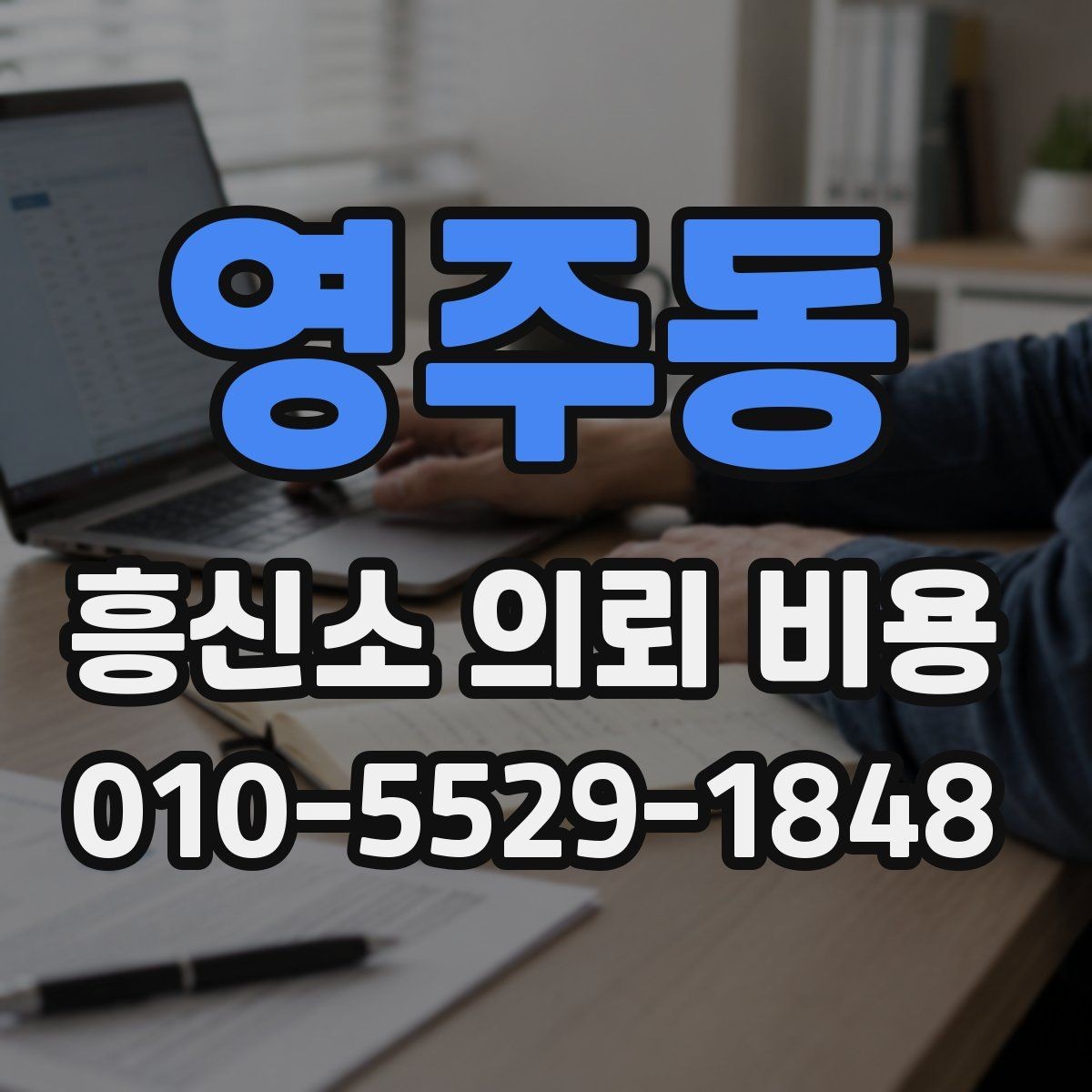 영주동 흥신소 의뢰 비용 항목별로 알아보기