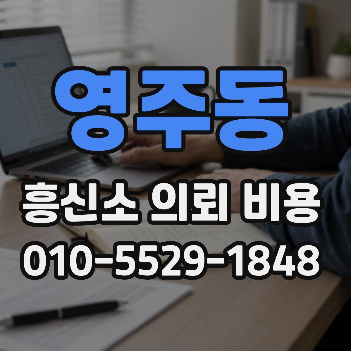 영주동 흥신소 의뢰 비용