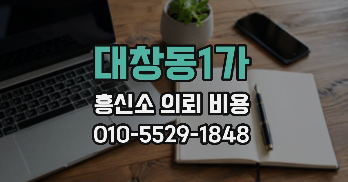대창동1가 흥신소 의뢰 비용