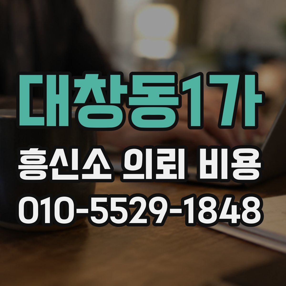 대창동1가 흥신소 의뢰 비용