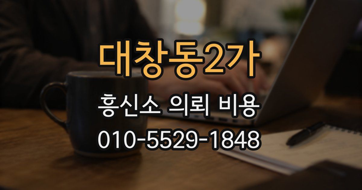 대창동2가 흥신소 의뢰 비용