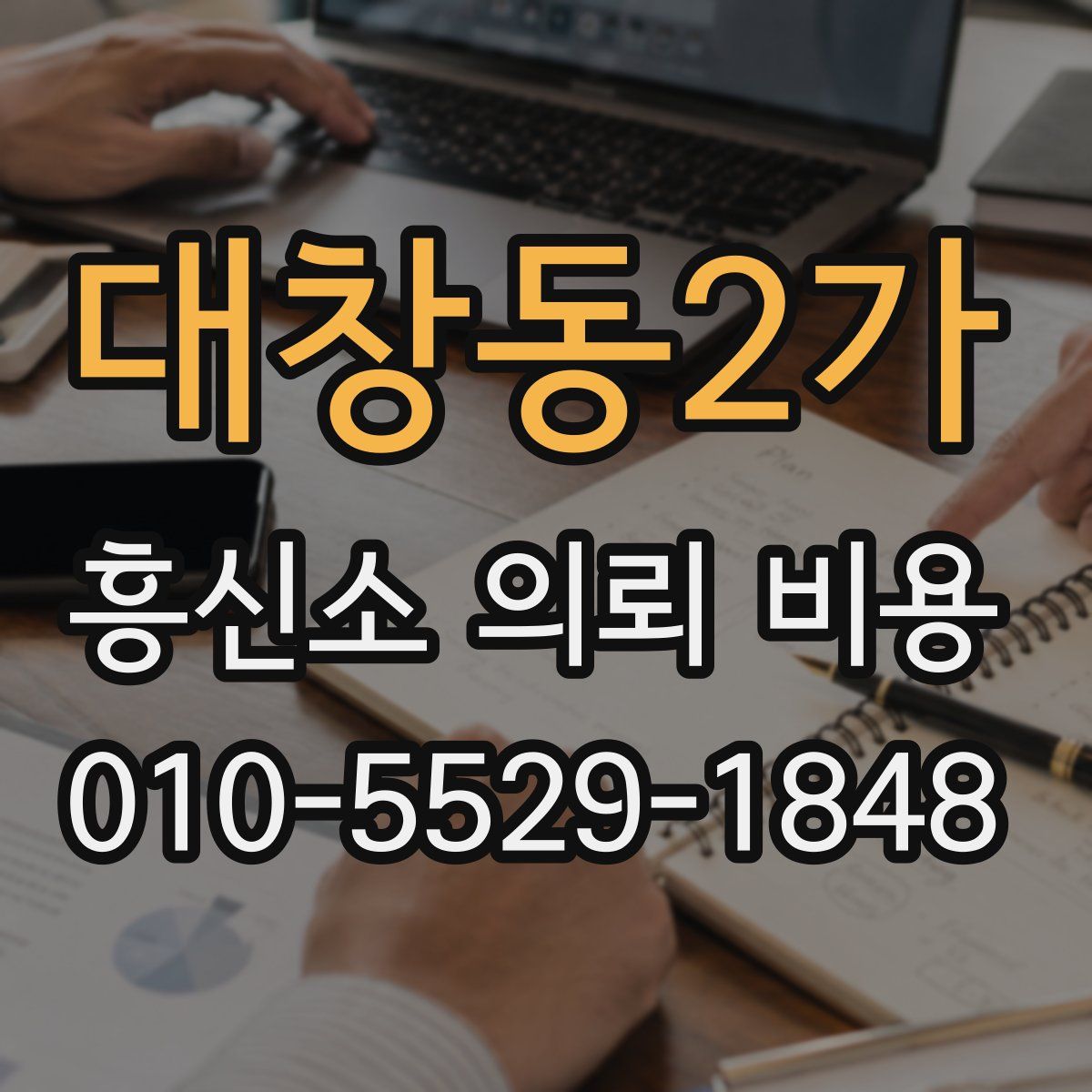 대창동2가 흥신소 의뢰 비용