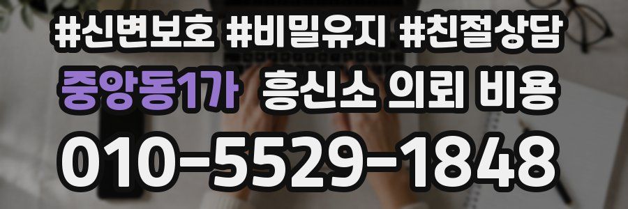 중앙동1가 흥신소 의뢰 비용
