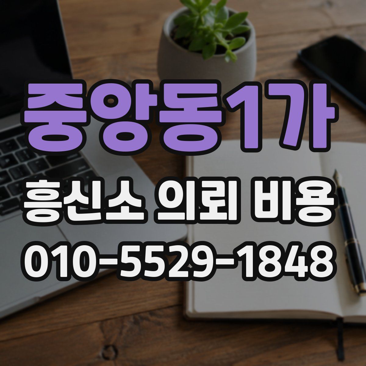 중앙동1가 흥신소 의뢰 비용