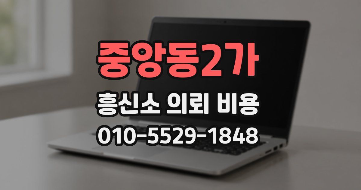 중앙동2가 흥신소 의뢰 비용