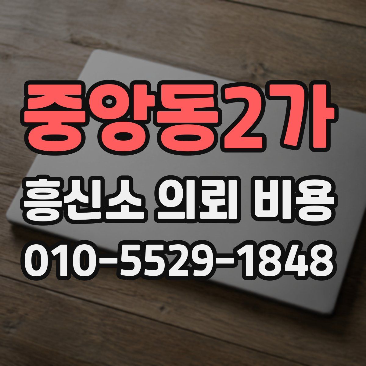중앙동2가 흥신소 의뢰 비용