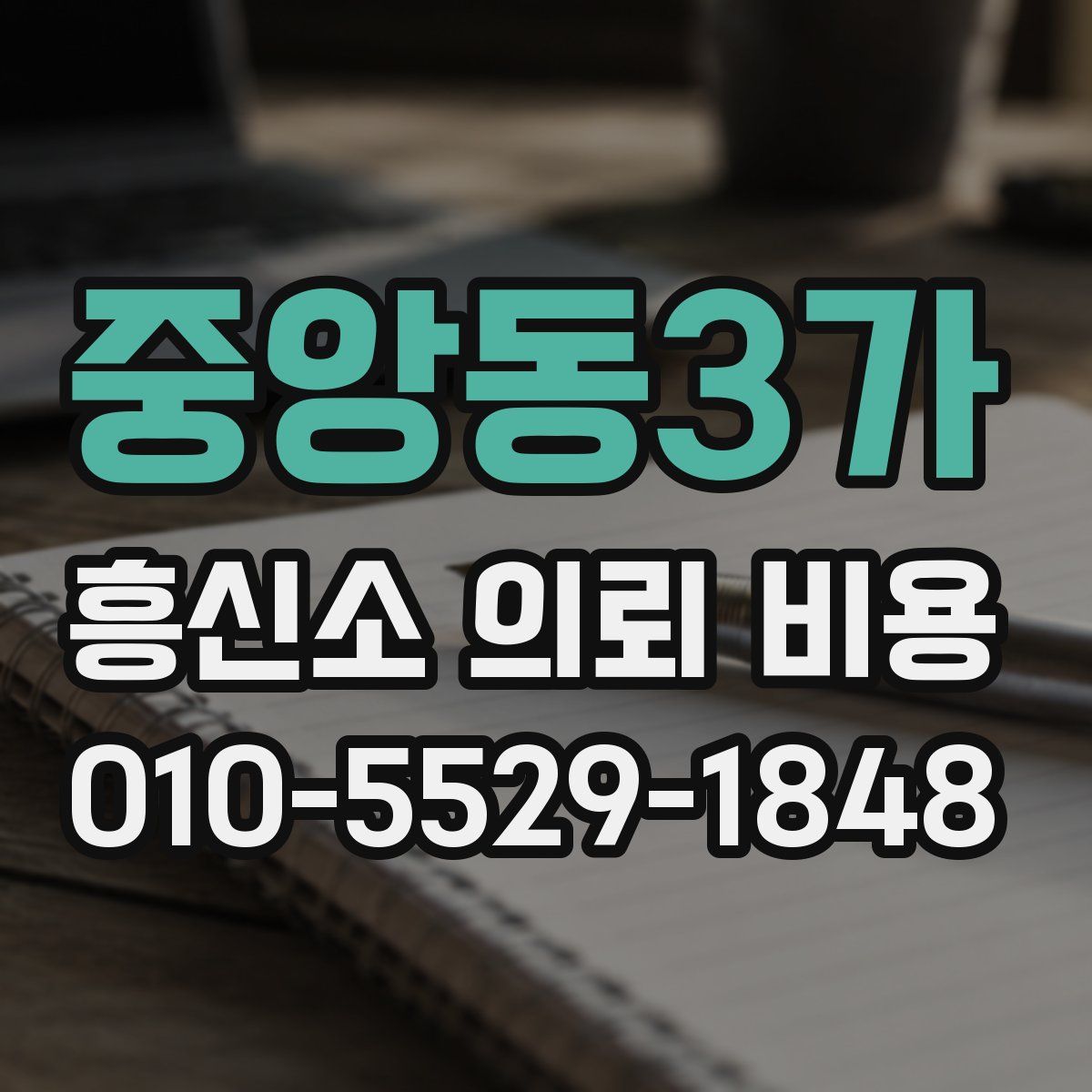 중앙동3가 흥신소 의뢰 비용