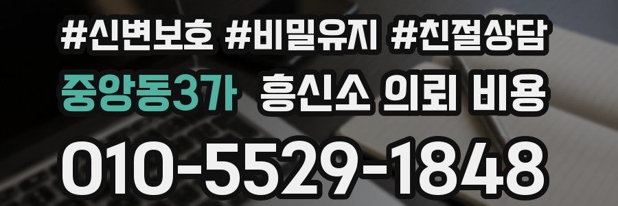 중앙동3가 흥신소 의뢰 비용