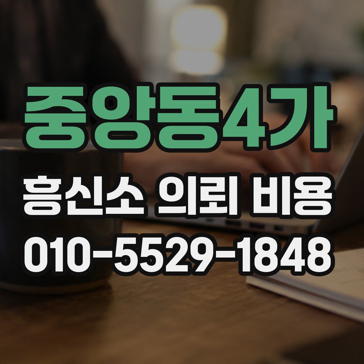 중앙동4가 흥신소 의뢰 비용