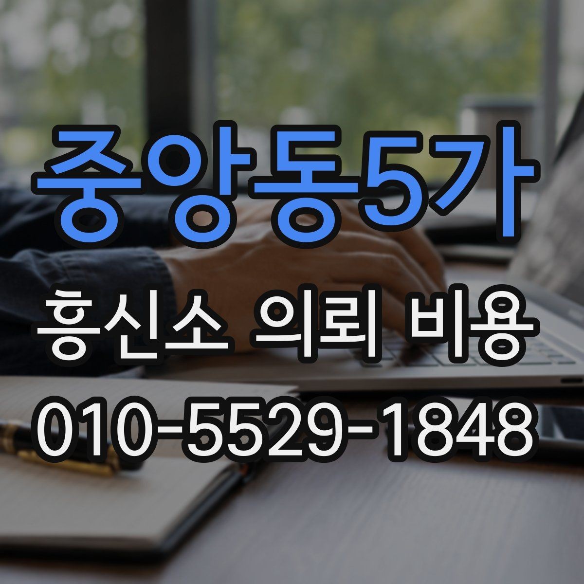 중앙동5가 흥신소 의뢰 비용 책정 전 알아야 할 기본 정보