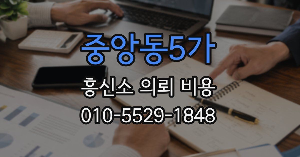 중앙동5가 흥신소 의뢰 비용