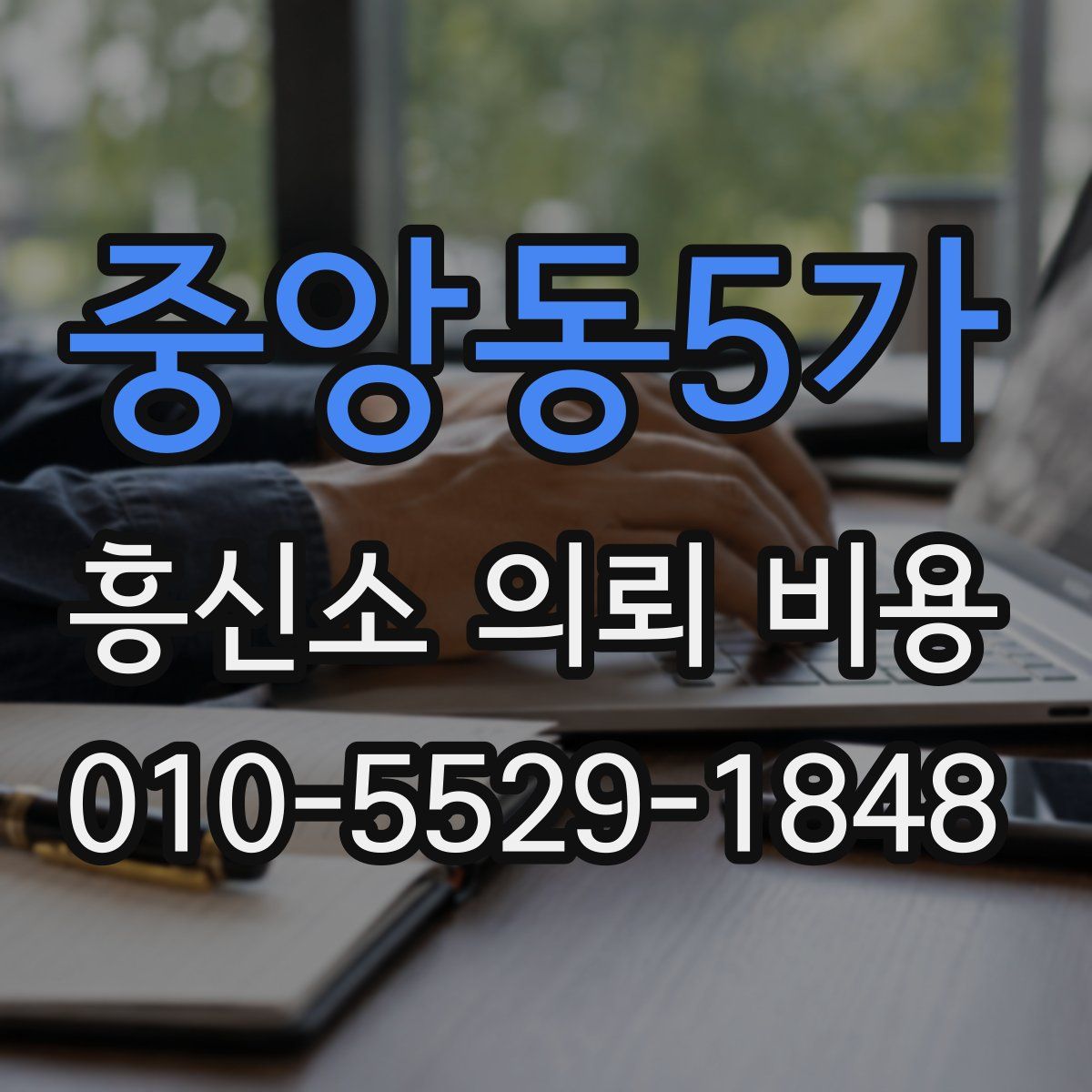 중앙동5가 흥신소 의뢰 비용