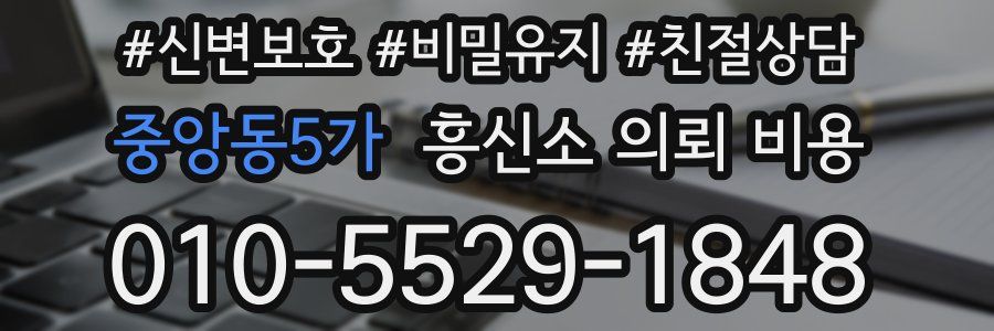 중앙동5가 흥신소 의뢰 비용