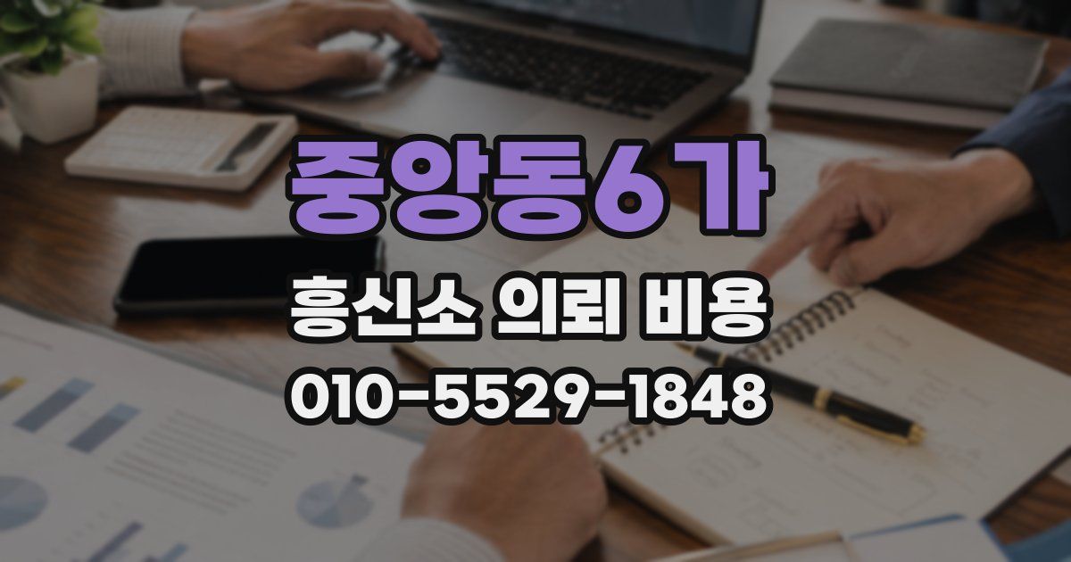 중앙동6가 흥신소 의뢰 비용