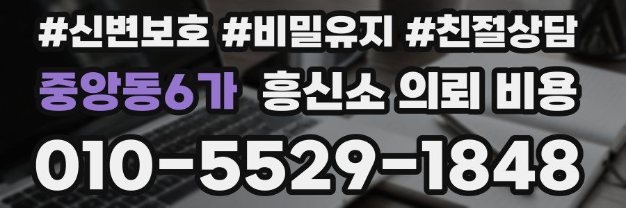 중앙동6가 흥신소 의뢰 비용