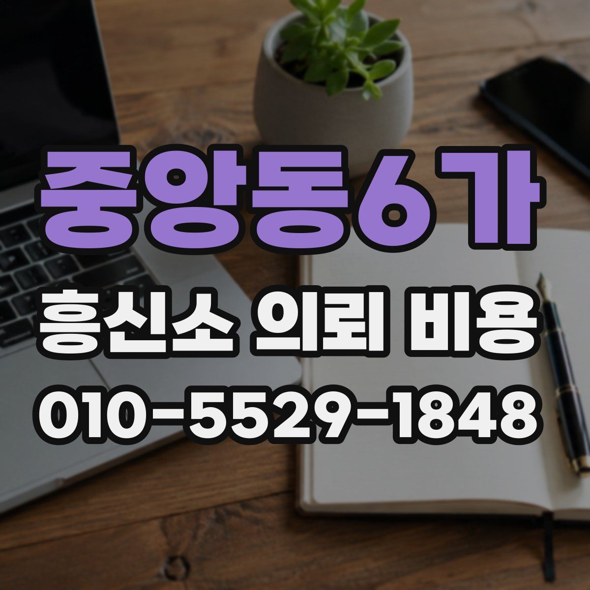 중앙동6가 흥신소 의뢰 비용