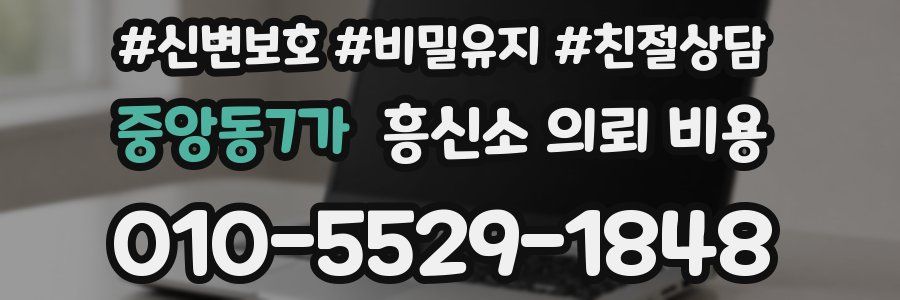 중앙동7가 흥신소 의뢰 비용