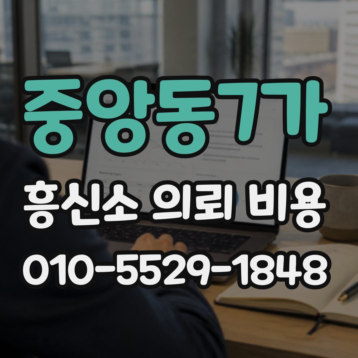 중앙동7가 흥신소 의뢰 비용