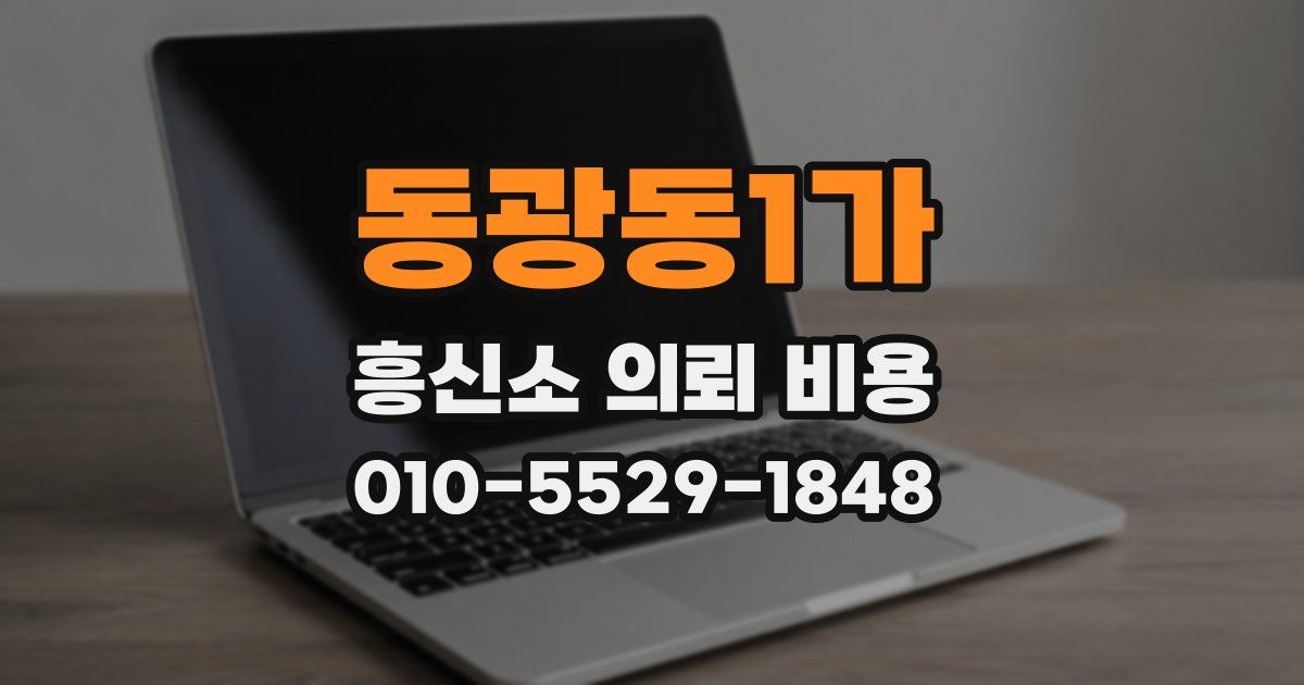 동광동1가 흥신소 의뢰 비용