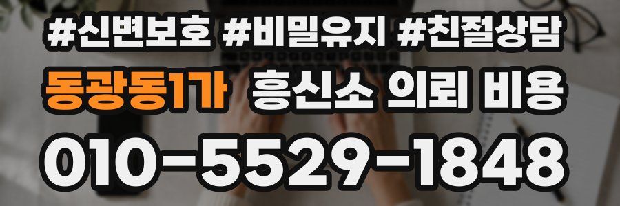 동광동1가 흥신소 의뢰 비용