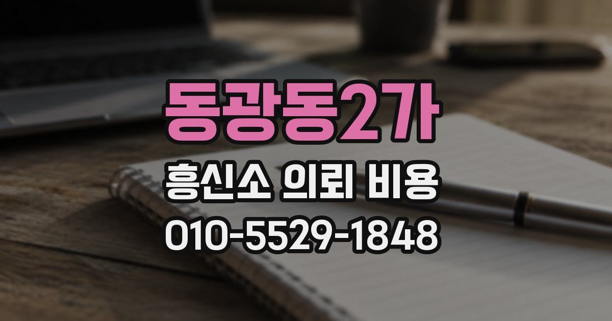 동광동2가 흥신소 의뢰 비용