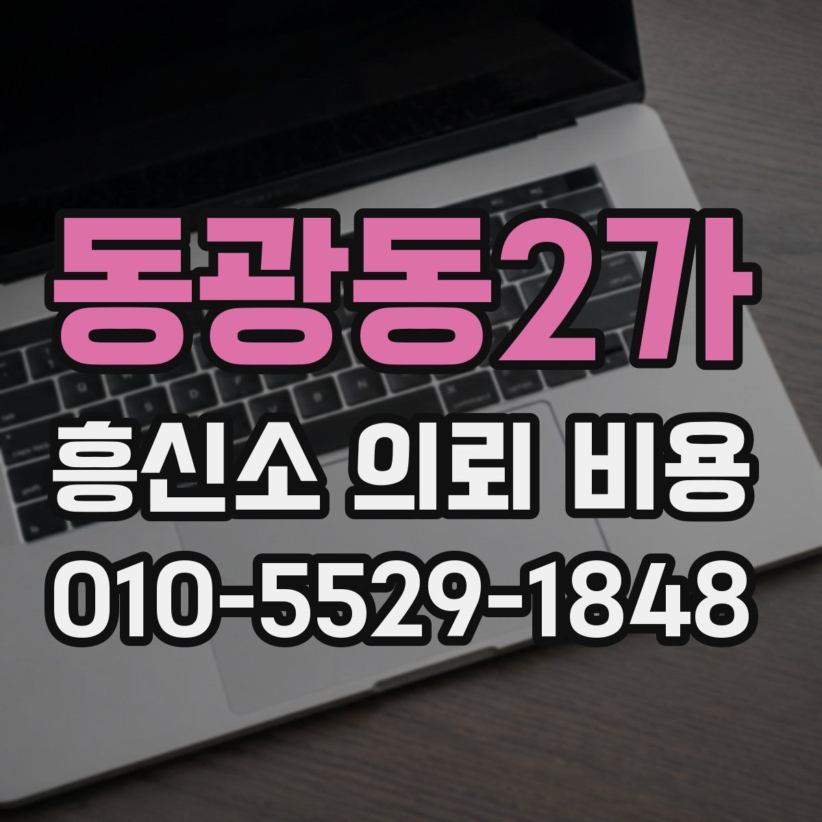 동광동2가 흥신소 의뢰 비용
