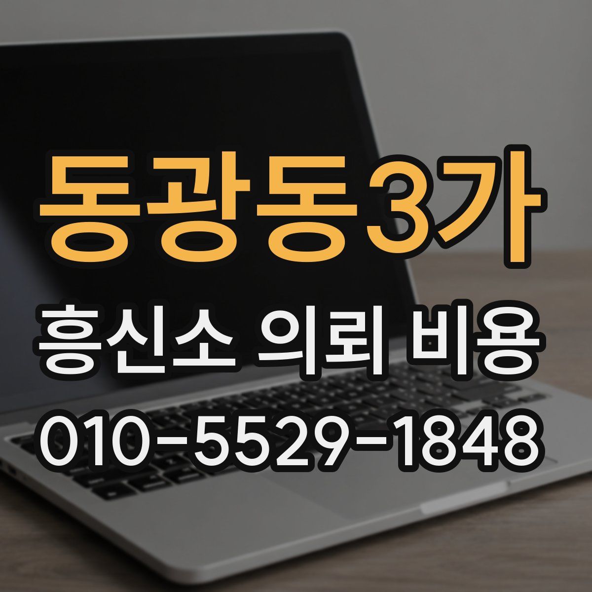 동광동3가 흥신소 의뢰 비용