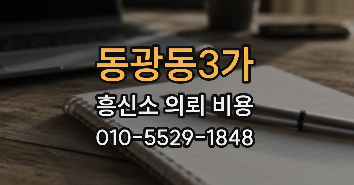 동광동3가 흥신소 의뢰 비용