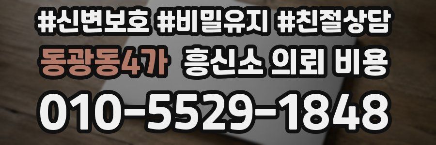 동광동4가 흥신소 의뢰 비용