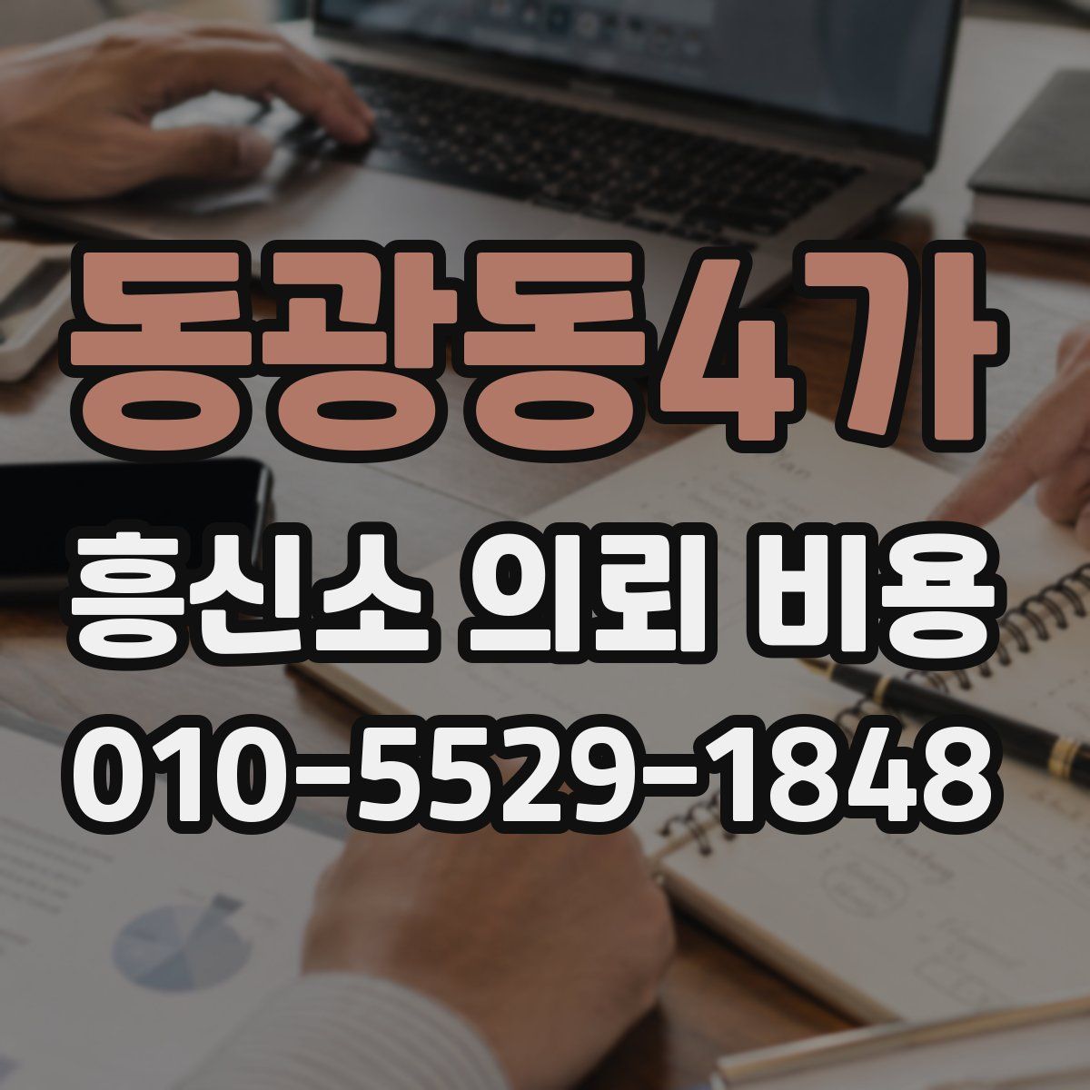 동광동4가 흥신소 의뢰 비용