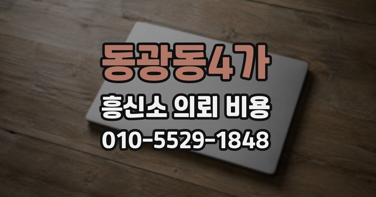 동광동4가 흥신소 의뢰 비용