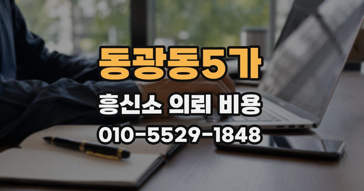 동광동5가 흥신소 의뢰 비용
