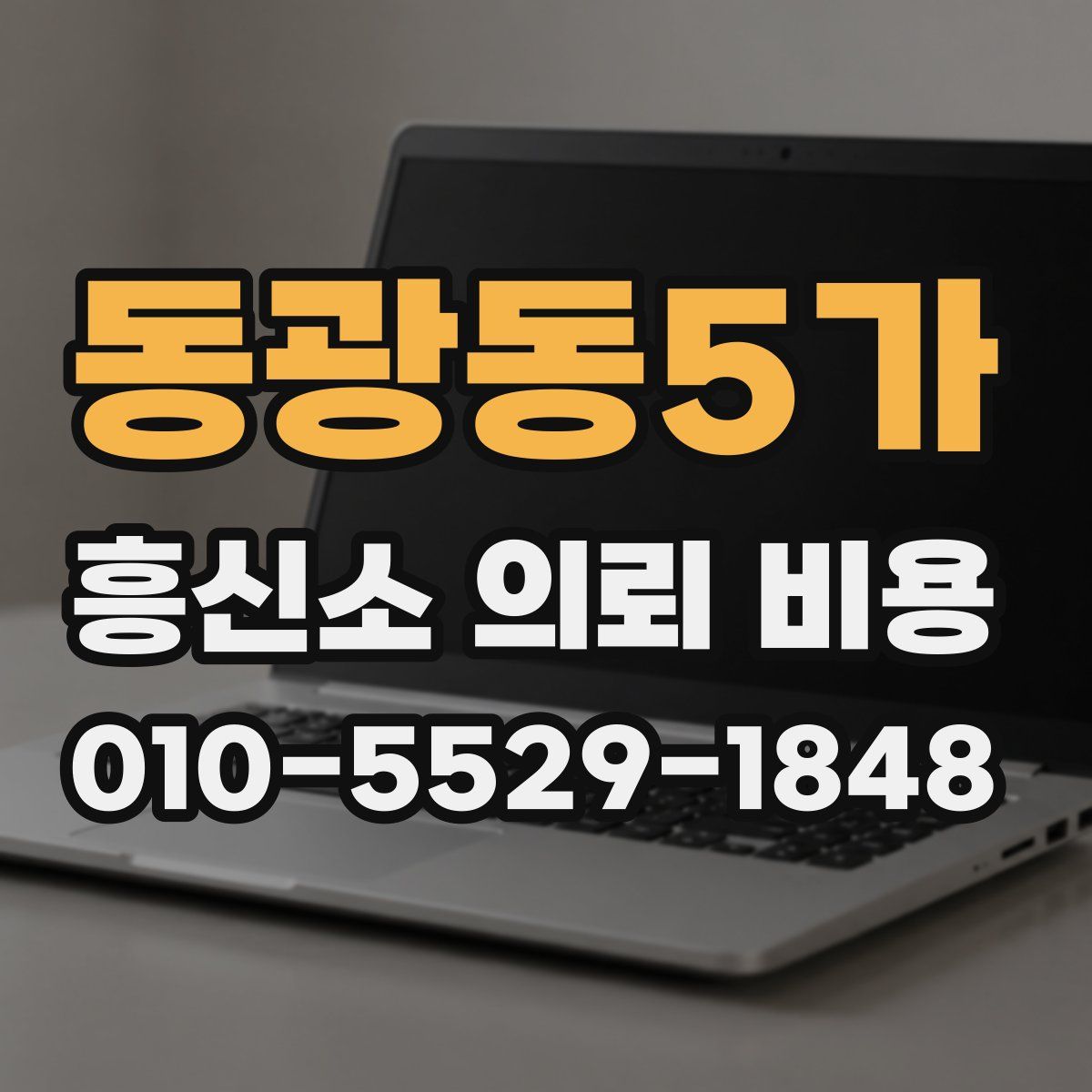 동광동5가 흥신소 의뢰 비용