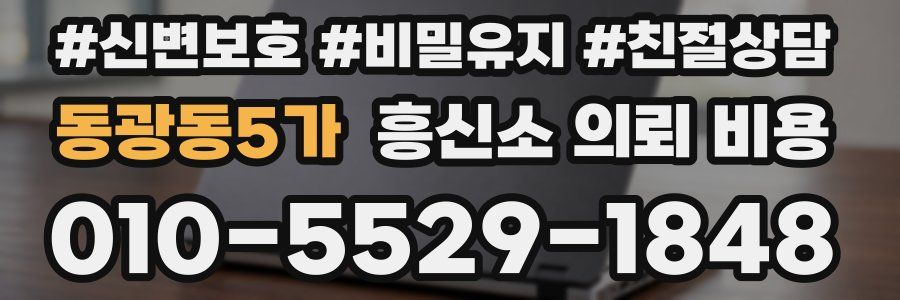 동광동5가 흥신소 의뢰 비용