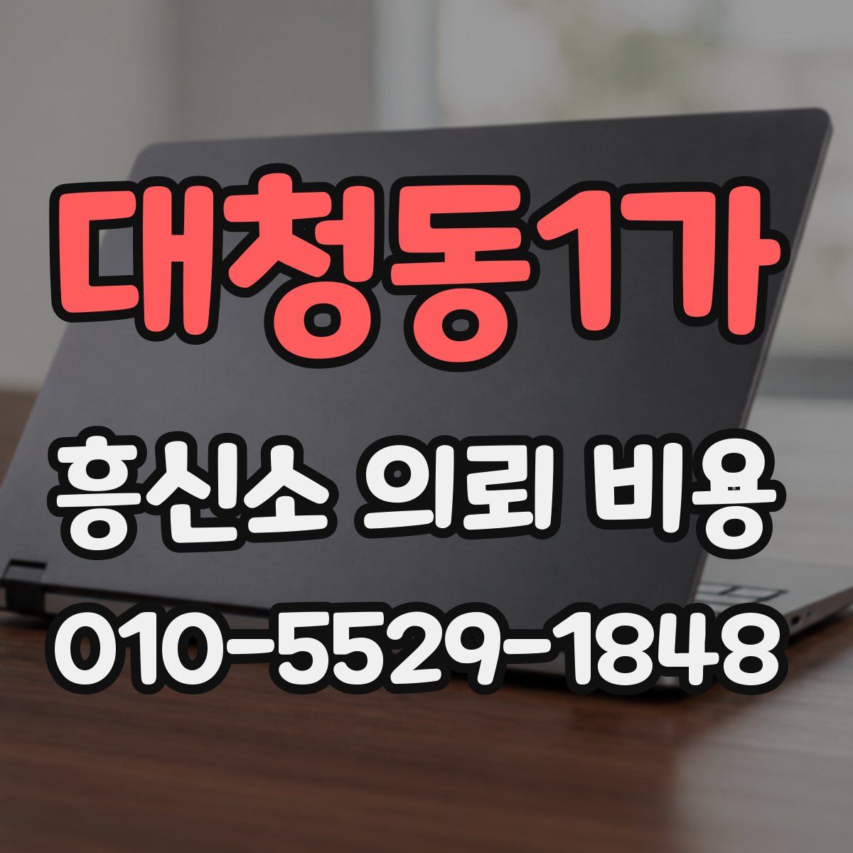 대청동1가 흥신소 의뢰 비용