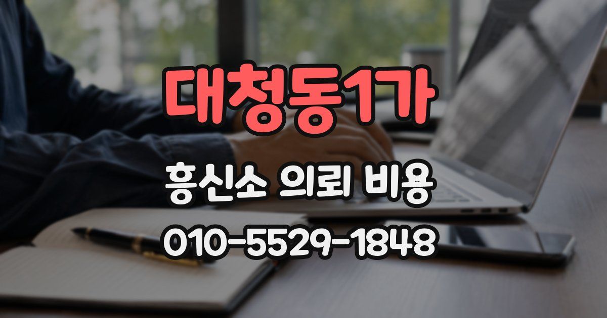 대청동1가 흥신소 의뢰 비용