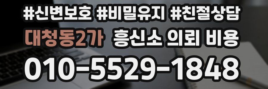 대청동2가 흥신소 의뢰 비용